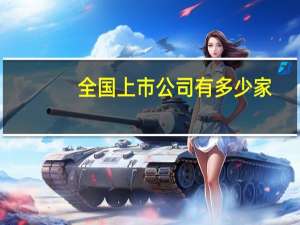全国上市公司有多少家