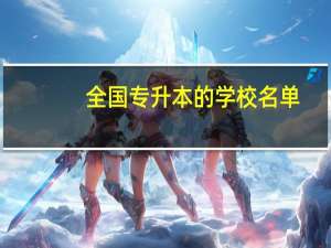 全国专升本的学校名单