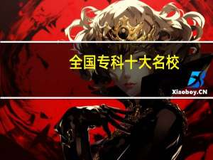 全国专科十大名校