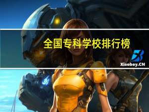 全国专科学校排行榜