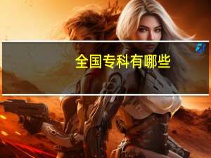 全国专科有哪些