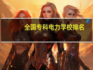 全国专科电力学校排名