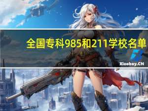 全国专科985和211学校名单