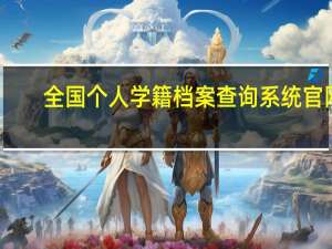 全国个人学籍档案查询系统官网（大专学籍档案查询系统）