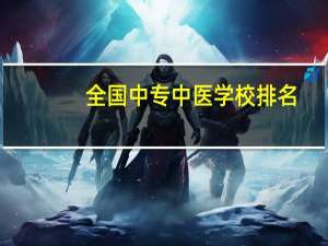 全国中专中医学校排名
