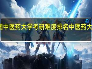 全国中医药大学考研难度排名 中医药大学分数线