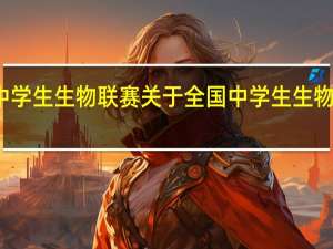 全国中学生生物联赛 关于全国中学生生物联赛的介绍