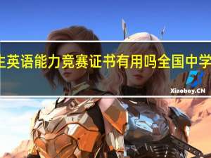 全国中学生英语能力竞赛证书有用吗 全国中学生语文能力竞赛