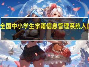 全国中小学生学籍信息管理系统入口湖北（全国中小学生学籍信息管理）