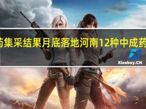 全国中成药集采结果月底落地河南 12种中成药平均降价近一半