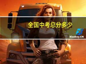 全国中考 总分多少