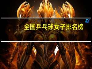 全国乒乓球女子排名榜