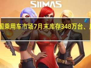 全国乘用车市场7月末库存348万台、库存56天