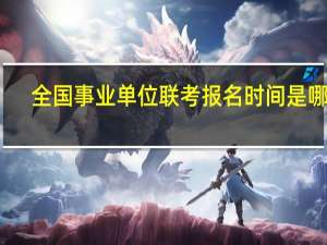 全国事业单位联考报名时间是哪天