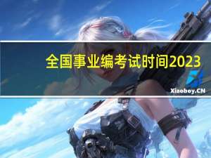 全国事业编考试时间2023