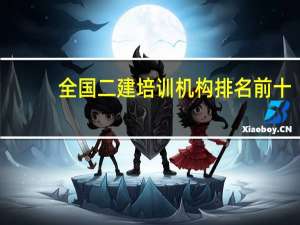 全国二建培训机构排名前十