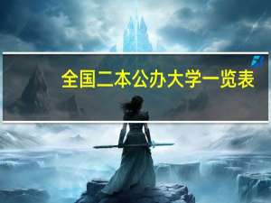 全国二本公办大学一览表