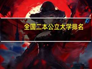 全国二本公立大学排名