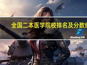全国二本医学院校排名及分数线