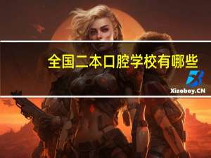 全国二本口腔学校有哪些