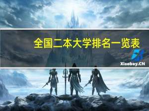 全国二本大学排名一览表