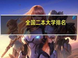 全国二本大学排名，别敷衍我。