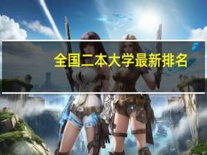 全国二本大学最新排名