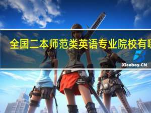 全国二本师范类英语专业院校有哪些
