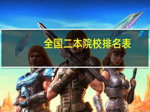 全国二本院校排名表
