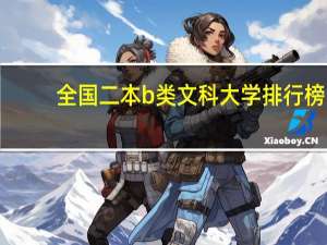 全国二本b类文科大学排行榜