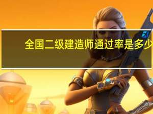 全国二级建造师通过率是多少