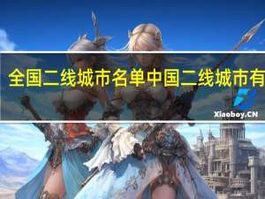 全国二线城市名单 中国二线城市有哪些