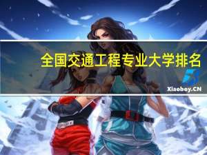 全国交通工程专业大学排名