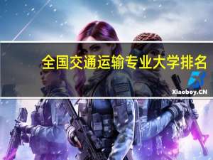 全国交通运输专业大学排名