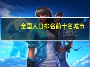 全国人口排名前十名城市