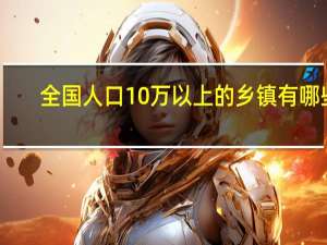 全国人口10万以上的乡镇有哪些