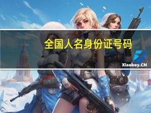 全国人名身份证号码（身份证号码找人名）