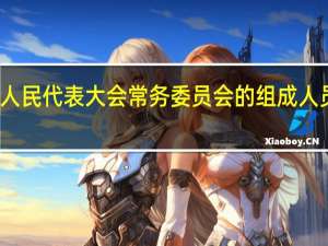 全国人民代表大会常务委员会的组成人员不得兼任( )的职务