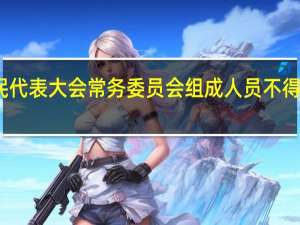 全国人民代表大会常务委员会组成人员不得兼任什么职务