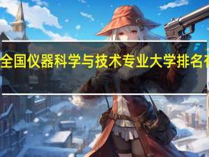 全国仪器科学与技术专业大学排名有哪些