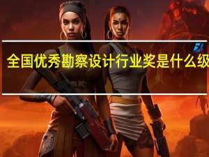 全国优秀勘察设计行业奖是什么级别的