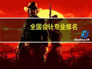 全国会计专业排名