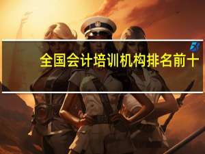 全国会计培训机构排名前十