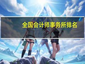 全国会计师事务所排名