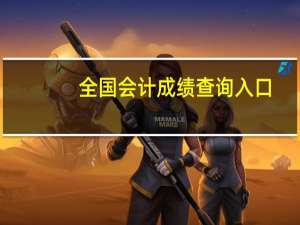 全国会计成绩查询入口