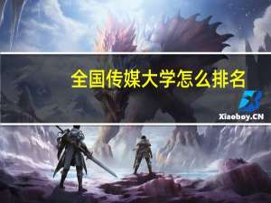 全国传媒大学怎么排名