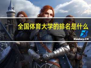 全国体育大学的排名是什么