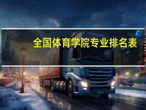 全国体育学院专业排名表