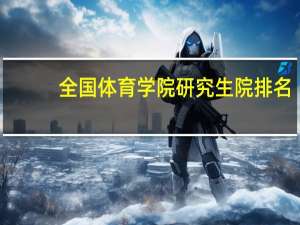 全国体育学院研究生院排名