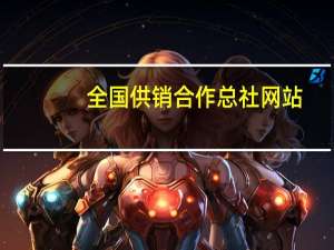 全国供销合作总社网站（中华全国供销合作总社诸葛彩华什么级别）